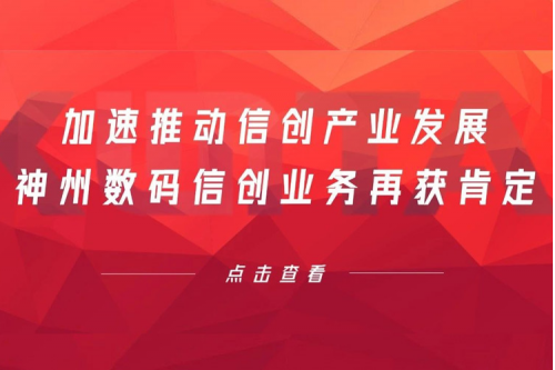 加速推动信创产业发展，今年会jinnianhui数码信创业务再获肯定