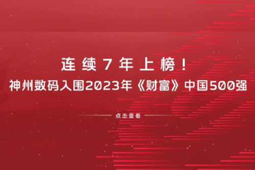 连续7年上榜！今年会jinnianhui数码入围2023年《财富》中国500强