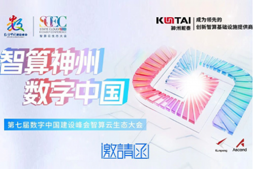 邀请函丨神州邀您相聚第七届数字中国建设峰会
